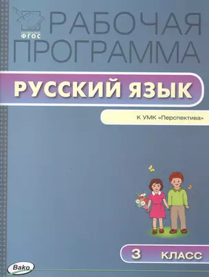 Рабочая программа по русскому языку. 3 класс:  к УМК Л.Ф.  Климановой, Т.В. Бабушкиной (Перспектива) ФГОС — 2459315 — 1