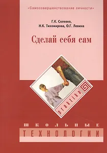 Сделай себя сам. 3-е изд., стер