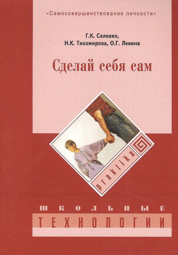Книга Сделай себя сам. 3-е изд., стер (Герман Селевко) — 1