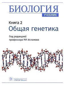 Биология. Книга 2. Общая генетика. Учебник