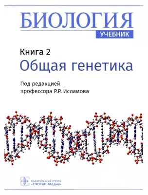 Биология. Книга 2. Общая генетика. Учебник — 2907270 — 1