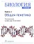 Биология. Книга 2. Общая генетика. Учебник — 2907270 — 1