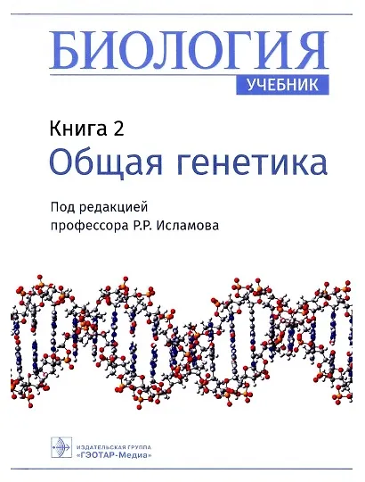 Книга Биология. Книга 2. Общая генетика. Учебник (Рустем Исламов) — 1