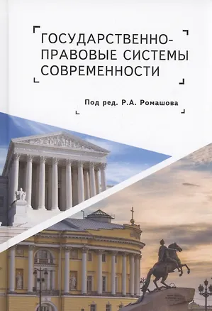 Книга Государственно-правовые системы современности: монография ()