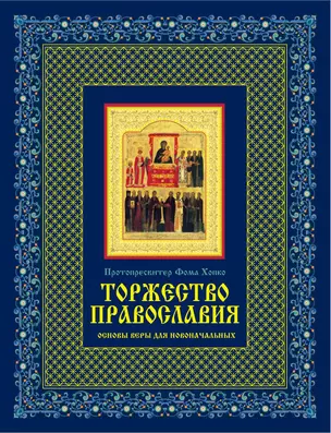 Торжество православия: Основы веры для новоначальных — 2305272 — 1