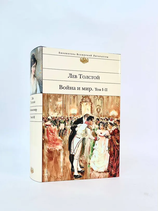 Книга Война и мир (комплект из 2 книг) (Лев Толстой) — 8