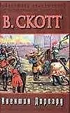 Книга Квентин Дорвард (Вальтер Скотт)