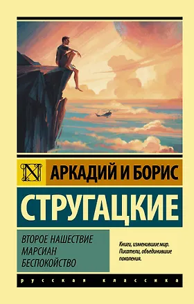 Книга Второе нашествие марсиан. Беспокойство (Борис Стругацкий, Аркадий и Борис Стругацкие)