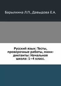 Русский язык Тесты проверочные работы мини-диктанты Начальная школа 1-4 класс (2 изд) (мягк) (Тест на отлично). Барылкина Л. (5 за знания (Вако)) — 2125381 — 1