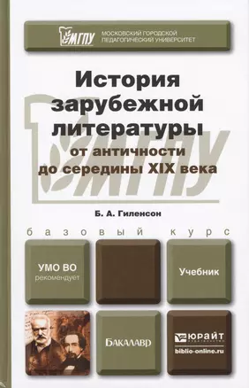 История зарубежной литературы от античности до середины XIX века. Учебник для бакалавров (комплект из 3 книг) — 2405565 — 1