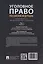 Уголовное право Российской Федерации: проблемный курс для магистрантов и аспирантов: в 3-х томах. Том 2. Книга 2. Обстоятельства, исключающие преступностьдеяния. Меры уголовно-правового характера. Наказание. Применение уголовного закона — 3021303 — 2