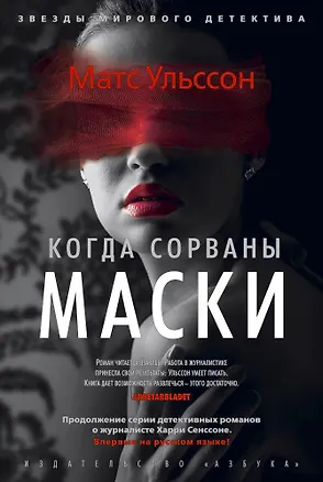 Книга Когда сорваны маски (Матс Ульссон)