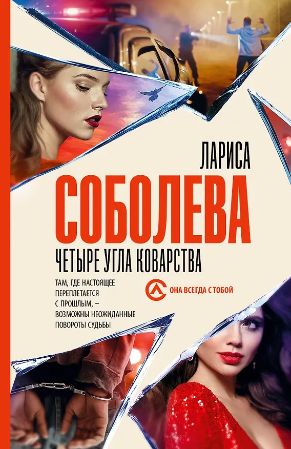 Книга Четыре угла коварства (Лариса Соболева) — 1