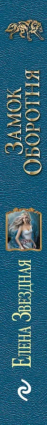 Книга Замок оборотня (Елена Звёздная) — 3