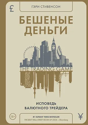 Книга Бешеные деньги. Исповедь валютного трейдера (Гэри Стивенсон)