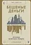 Бешеные деньги. Исповедь валютного трейдера — 3084699 — 1