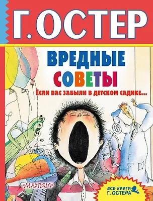 Книга Вредные советы. Если вас забыли в детском садике... (Григорий Остер)