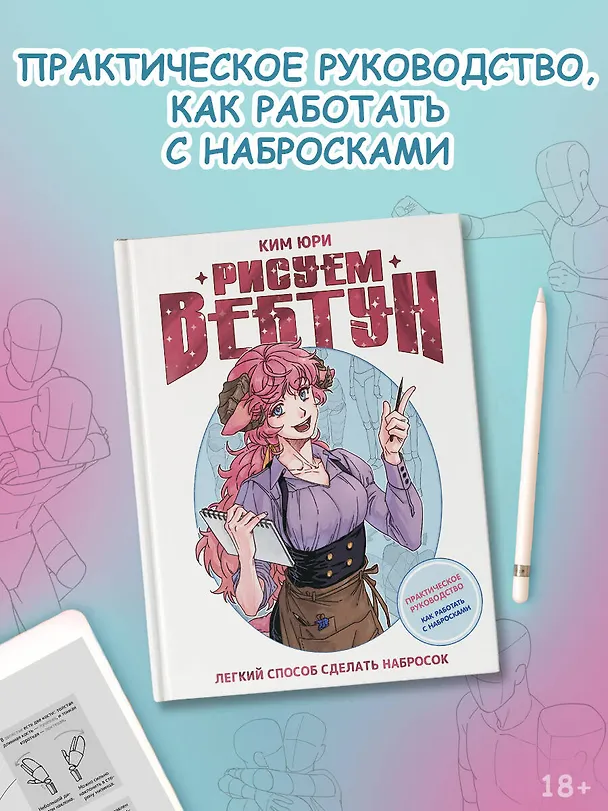 Книга Рисуем вебтун: Легкий способ сделать набросок (Юри Ким) — 6