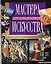 Мастера итальянского искусства XIII-XVI вв. — 2074047 — 1