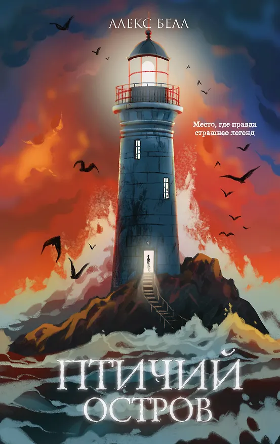 Книга Птичий остров (Алекс Белл) — 1