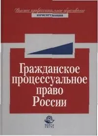 Книга Гражданское процессуальное право России (Петр Алексий)