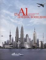 Книга Алюминий. 13-й элемент: Энциклопедия (Андрей Дроздов) — 1