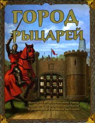 

Город рыцарей