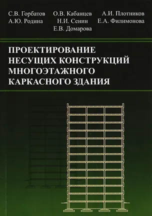 Книга Проектирование несущих конструкций многоэтажного каркасного здания ()