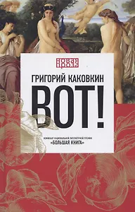 Вот!
