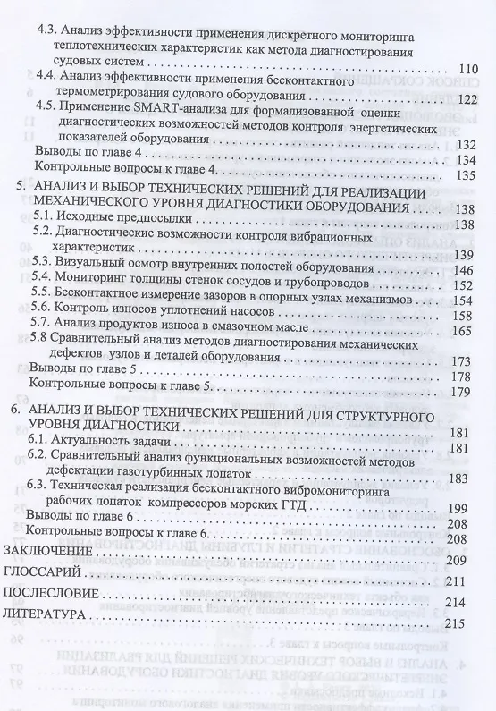 Книга Контроль технического состояния судового энергетического оборудования. Учебное пособие для СПО (Александр Равин) — 3