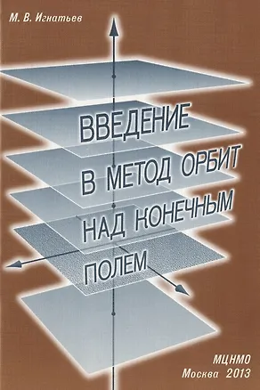 Книга Введение в метод орбит над конечным полем ()