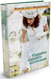 Издержки хорошего воспитания