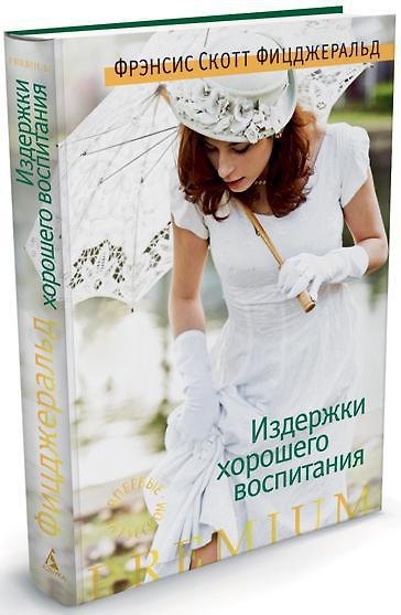 Книга Издержки хорошего воспитания (Френсис Скотт Фицджеральд) — 1