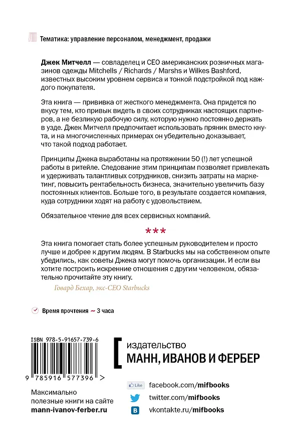 Книга Обнимите своих сотрудников. Прививка от жесткого менеджмента (Джек Митчелл) — 2
