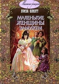 Маленькие женщины замужем (Маленькие Женщины). Олкотт Л. (Энас)