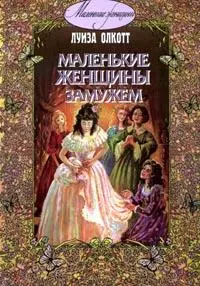 Маленькие женщины замужем (Маленькие Женщины). Олкотт Л. (Энас) — 2097619 — 1