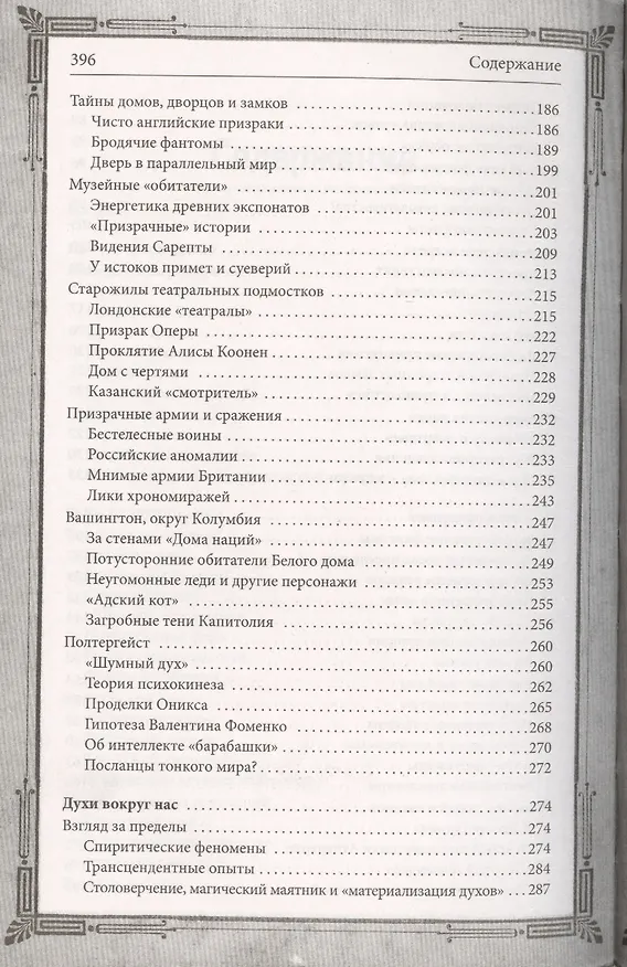 Книга Тайны загробного мира. Духи, привидения, голоса () — 4