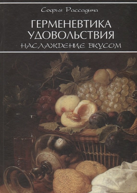 Книга Герменевтика удовольствия Наслаждение вкусом (Рассадина) () — 1