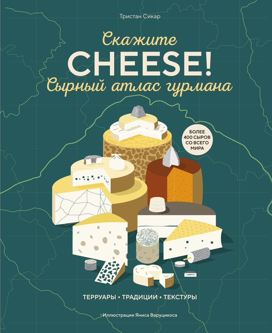 

Сырный атлас гурмана. Скажите «CHEESE!»