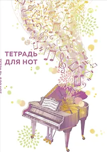 Тетрадь для нот Эксмо, "Рояль", А4, 24 листа