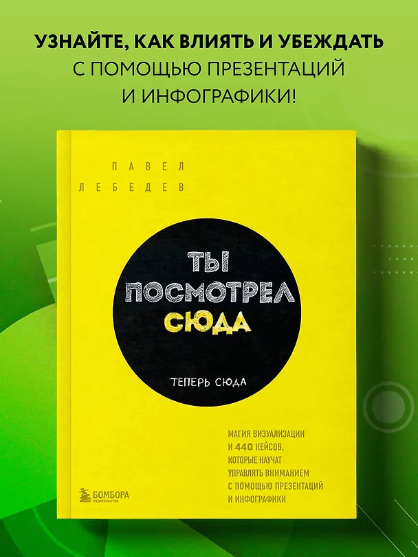 Книга Ты посмотрел сюда. Теперь сюда. Магия визуализации и 440 кейсов, которые научат управлять вниманием с помощью презентаций и инфографики (Павел Лебедев) — 5