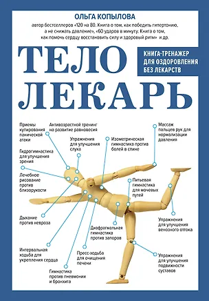 Книга Тело-лекарь. Книга-тренажер для оздоровления без лекарств (Ольга Копылова)