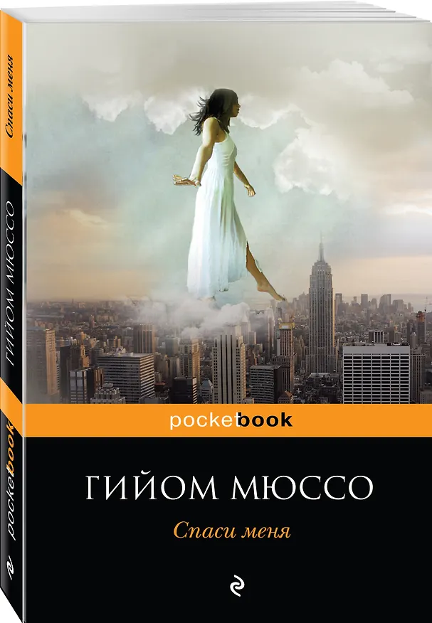 Книга Спаси меня (Гийом Мюссо) — 4