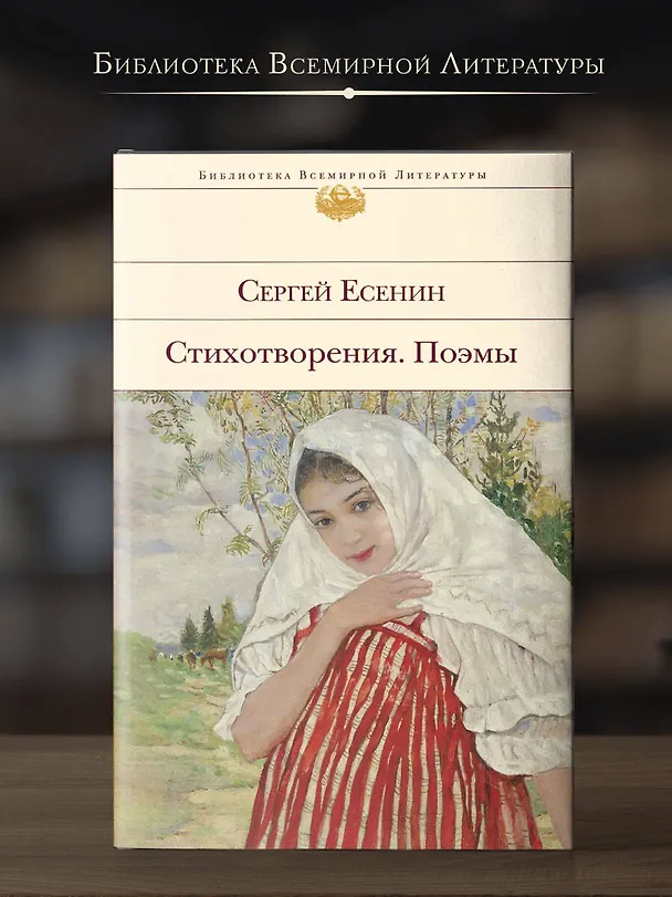 Книга Стихотворения. Поэмы (Сергей Есенин) — 5
