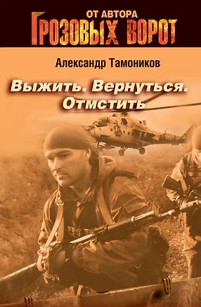 Книга Выжить. Вернуться. Отмстить : роман (Александр Тамоников)