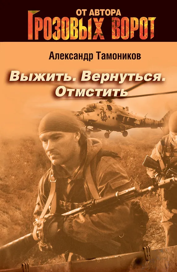 Книга Выжить. Вернуться. Отмстить : роман (Александр Тамоников) — 1