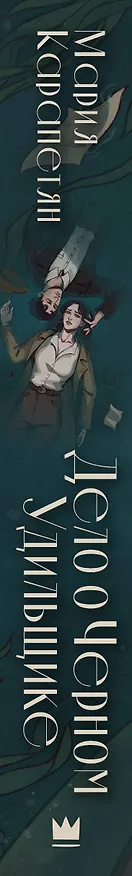 Книга Дело о Черном Удильщике (Мария Карапетян) — 3