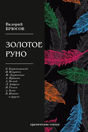 Книга Золотое руно (Валерий Брюсов)