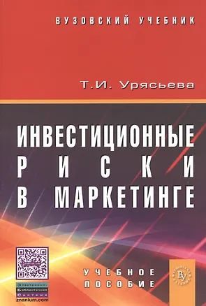 Книга Инвестиционные риски в маркетинге: учеб. пособие (Татьяна Урясьева)