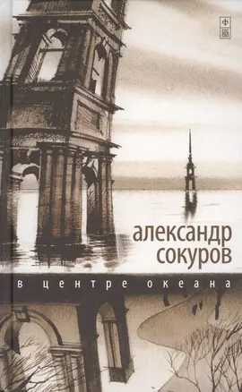 В центре океана — 2452485 — 1